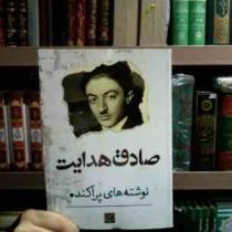 نوشته های پراکنده (صادق هدایت . الماس پارسیان)