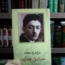 متن کامل وغ وغ ساهاب (صادق هدایت . شبنم)