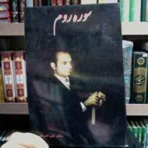 سوره روم (دکتر علی شریعتی)