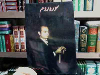 سوره روم (دکتر علی شریعتی)