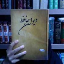 دیوان حافظ و فالنامه کامل با معنی (وزیری،جاجرمی)