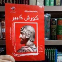 پادشاه جهان باستان کورش کبیر (ساموئل ویلارد . لیلا زارع)