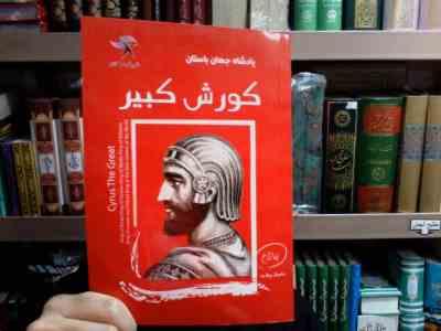 پادشاه جهان باستان کورش کبیر (ساموئل ویلارد . لیلا زارع)