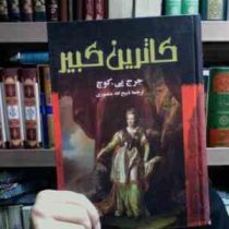 کاترین کبیر (جرج پی . کوچ . ذبیح الله منصوری . نگارستان کتاب)