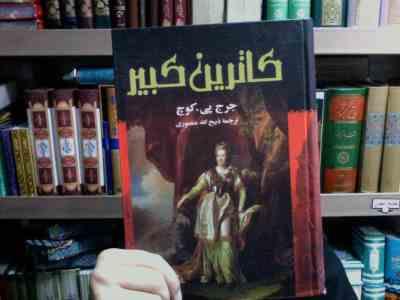کاترین کبیر (جرج پی . کوچ . ذبیح الله منصوری . نگارستان کتاب)