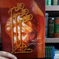 ملاصدرا (هانری کوربن . ذبیح اله منصوری . جاویدان)