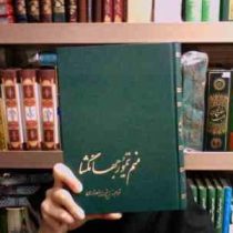 منم تیمور جهانگشا (مارسل برایون . ذبیح الله منصوری)