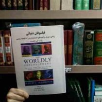 فیلسوفان دنیائی (رابرت ال .هایلبرونر . دکتر علیرضا ربیع)