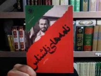 نامه های ناشناس (مرثا صامتی)