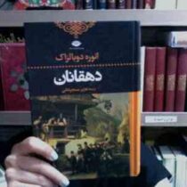 دهقانان (انوره دوبالزاک . هژبر سنجرخانی)