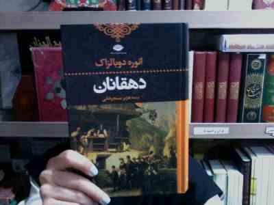 دهقانان (انوره دوبالزاک . هژبر سنجرخانی)