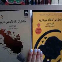 خاطراتی که نگه می داریم (کری لانزدیل . طناز باقری)