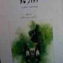 آواز ماه (ت.شانو، سیروس شاملو)