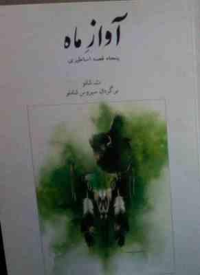 آواز ماه (ت.شانو، سیروس شاملو)