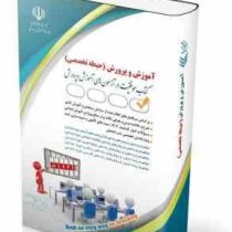 استخدامی آموزش و پرورش آموزگار ابتدایی حیطه تخصصی (گروه مولفان . معصومی صادقی.آراه)