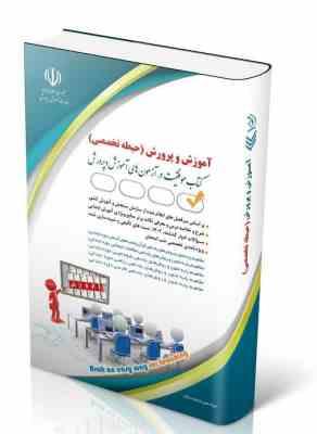 استخدامی آموزش و پرورش آموزگار ابتدایی حیطه تخصصی (گروه مولفان . معصومی صادقی.آراه)