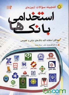 مجموعه سوال های آزمون استخدامی بانک ها ( دولتی و خصوصی )