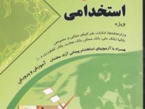 آزمون های جامع استخدامی ویژه: ادارات، شرکتهای دولتی، خصوصی، کلیه ارگانها و