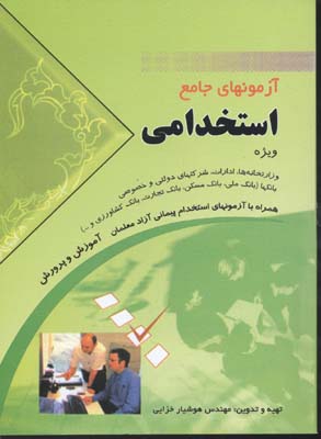آزمون های جامع استخدامی ویژه: ادارات، شرکتهای دولتی، خصوصی، کلیه ارگانها و
