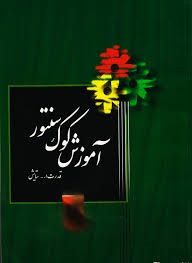 آموزش کوک سنتور (قدرت الله ستایش)