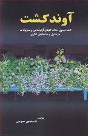 آوند کشت (کشت بدون خاک گلهای آپارتمانی و سبزیجات در منازل و محیط های اداری) (غلامحسین نصوحی)