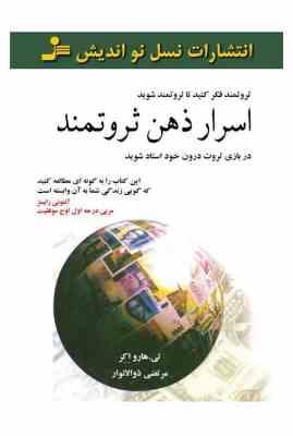 اسرار ذهن ثروتمند : ثروتمند فکر کنید تا ثروتمند شوید (تی هارو اکر . مرتضی ذوالانوار)