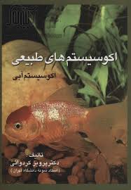 اکوسیستم های طبیعی (اکوسیستم آبی) (دکتر پرویز کردوانی)