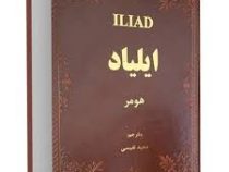 ایلیاد هومر (سعید نفیسی (جیبی،چرم،پارمیس)
