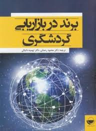 برند در بازاریابی گردشگری (کارولین وینتر . محمود رحمانی . تهمینه دانیالی)