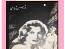 بهار کشنده (لاژوس ژیلاهی . رضا سیدحسینی)