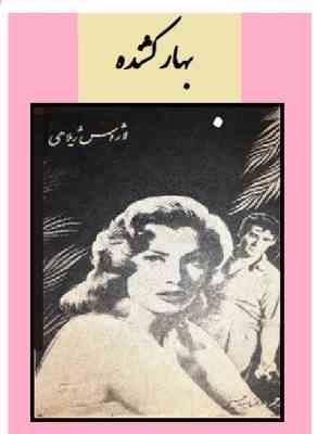 بهار کشنده (لاژوس ژیلاهی . رضا سیدحسینی)