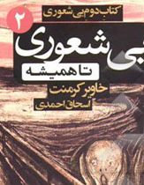 بی شعوری 2 تا همیشه (خاویر کرمنت . اسحاق احمدی . شبگون)