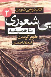 بی شعوری 2 تا همیشه (خاویر کرمنت . اسحاق احمدی . شبگون)
