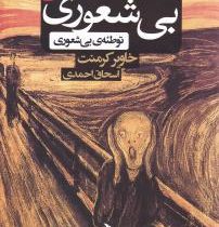 بی شعوری 3 توطئه ی بی شعوری (خاویر کرمنت . اسحاق احمدی . شبگون)