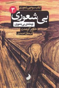 بی شعوری 3 توطئه ی بی شعوری (خاویر کرمنت . اسحاق احمدی . شبگون)