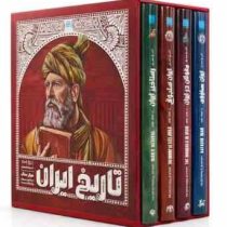 تاریخ مصور ایران (جلد 5 تا 8) از سقوط ساسانیان تا پایان صفویان