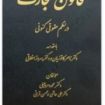 قانون تجارت در نظم حقوق کنونی (محمد دمرچیلی . ناصر کاتوزیان . بهروز اخلاقی)
