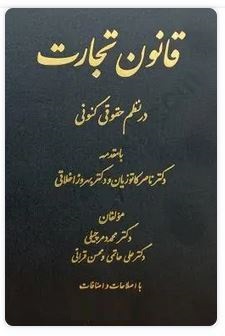 قانون تجارت در نظم حقوق کنونی (محمد دمرچیلی . ناصر کاتوزیان . بهروز اخلاقی)