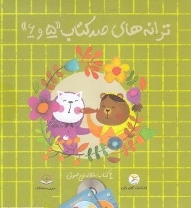 ترانه های صد کتاب 5و6 (2 کتاب به همراه لوح صوتی)