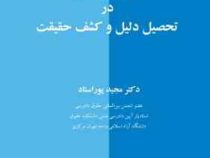 نقش دادرس مدنی در تحصیل دلیل و کشف حقیقت (مجید پور استاد)
