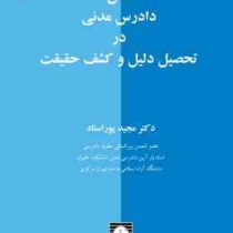 نقش دادرس مدنی در تحصیل دلیل و کشف حقیقت (مجید پور استاد)