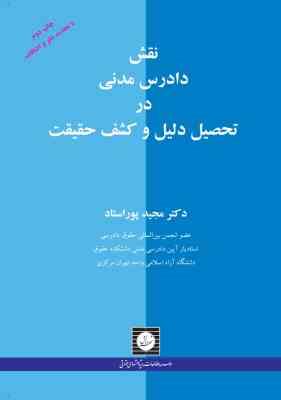 نقش دادرس مدنی در تحصیل دلیل و کشف حقیقت (مجید پور استاد)