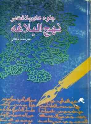 جلوه های بلاغت در نهج البلاغه ( محمد خاقانی )