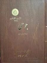 جوحی (از اعلام طنز قرن اول و دوم هجری 160 - 60 قمری)(احمد مجاهد)