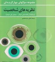 مجموعه سوالهای چهار گزینه ای : نظریه های شخصیت ( برگرفته از کتاب دوان شولتز . سیدنی الن شولتز . ترجم