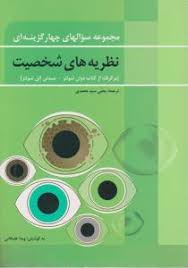 مجموعه سوالهای چهار گزینه ای : نظریه های شخصیت ( برگرفته از کتاب دوان شولتز . سیدنی الن شولتز . ترجم