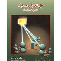 حل تحلیلی مسایل تحقیق در عملیات (عادل آذر . داود عندلیب اردکانی . عباس رضایی پندری)