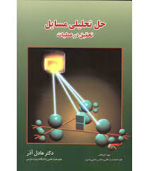 حل تحلیلی مسایل تحقیق در عملیات (عادل آذر . داود عندلیب اردکانی . عباس رضایی پندری)