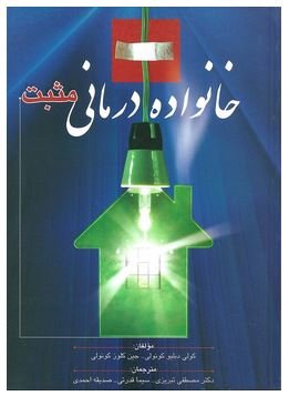 خانواده درمانی مثبت (کولی دبلیو کونولی، جین کلوز کونولی . صدیقه احمدی ، مصطفی تبریزی ، سیما قدرتی)