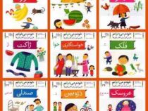 خودم می خوانم فارسی آموز برای کلاس اولی ها (استخر) 13